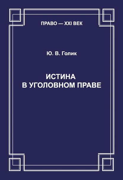 Истина в уголовном праве