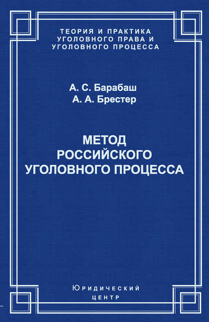 Метод российского уголовного процесса