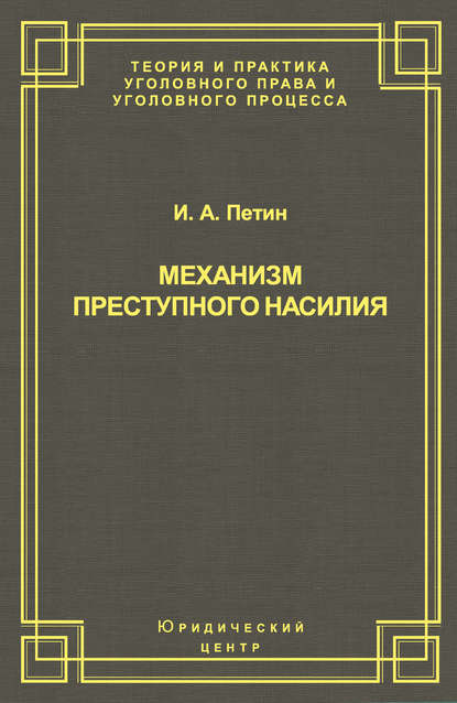 Механизм преступного насилия