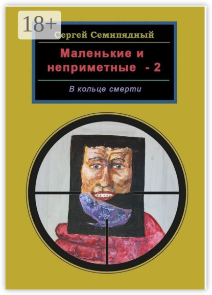 Маленькие и неприметные – 2. В кольце смерти
