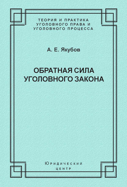 Обратная сила уголовного закона