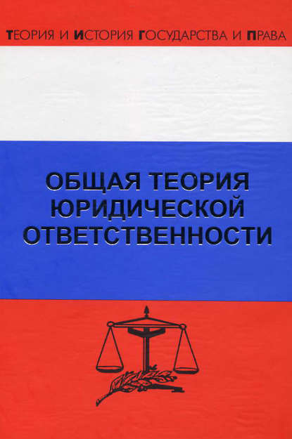 Общая теория юридической ответственности
