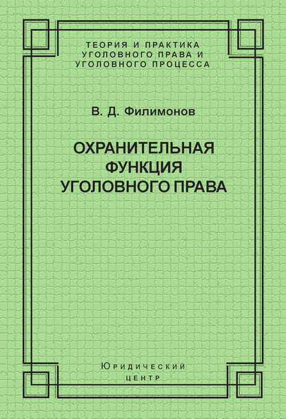 Охранительная функция уголовного права