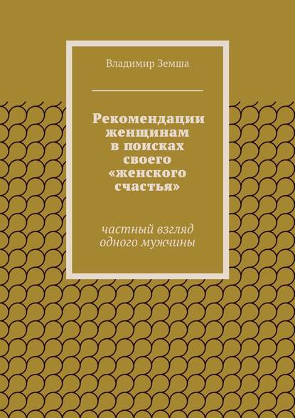 Рекомендации женщинам в поисках своего «женского счастья». Частный взгляд одного мужчины