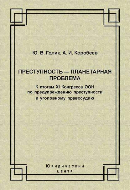 Преступность – планетарная проблема. К итогам XI Конгресса ООН по предупреждению преступности и уголовному правосудию
