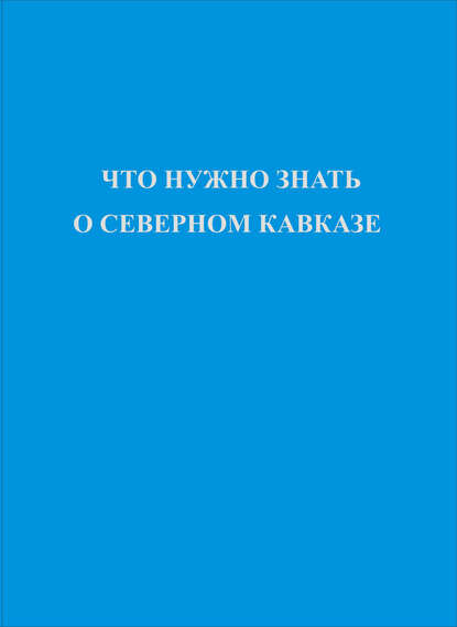 Что нужно знать о Северном Кавказе