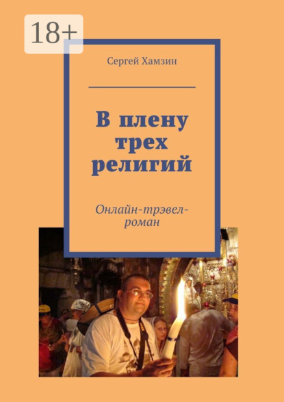 В плену трех религий. Онлайн-тревел-роман