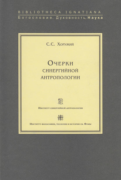 Очерки синергийной антропологии