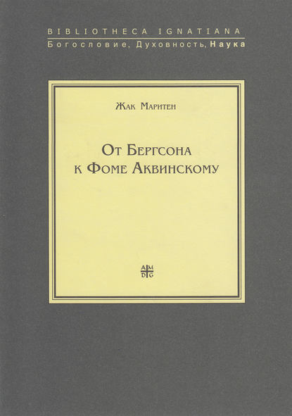 От Бергсона к Фоме Аквинскому