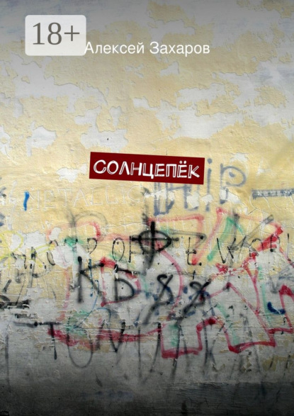Солнцепёк