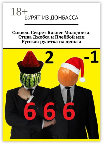 Сиквел. Секрет Бизнес Молодости, Стива Джобса и Плейбой или Русская рулетка на деньги