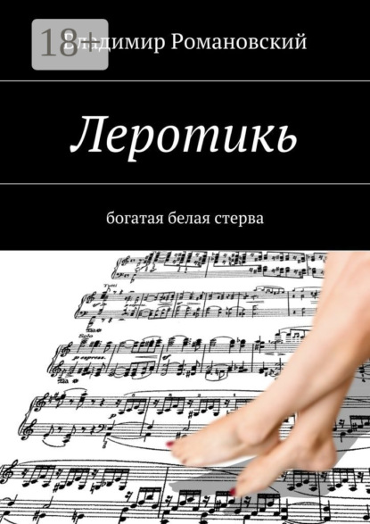 Леротикь. богатая белая стерва