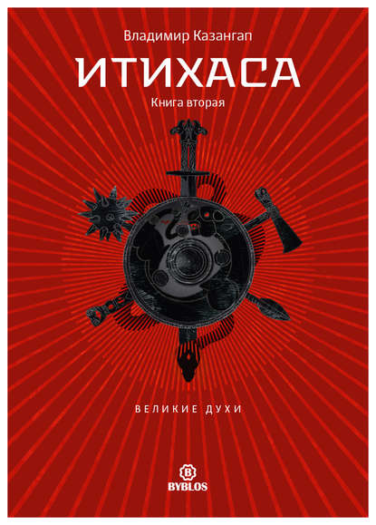 Итихаса. Великие Духи. Книга 2