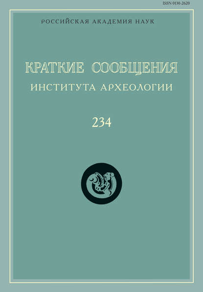 Краткие сообщения Института археологии. Выпуск 234