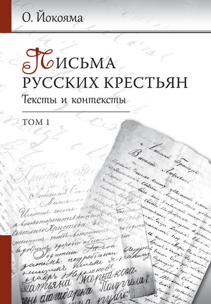 Письма русских крестьян. Тексты и контексты. Том 1
