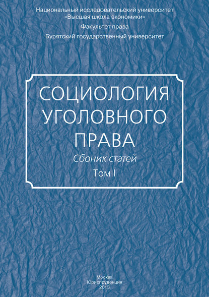 Социология уголовного права. Сборник статей. Том I