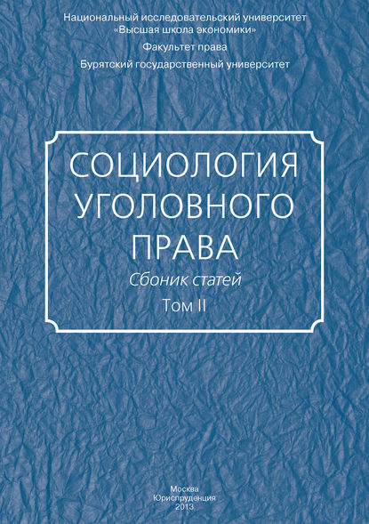 Социология уголовного права. Сборник статей. Том II