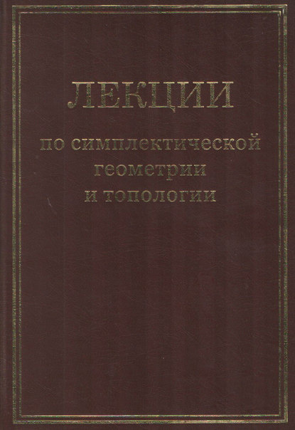 Лекции по симплектической геометрии и топологии