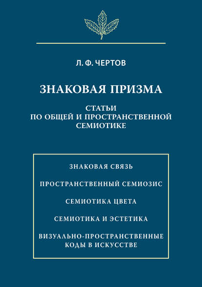 Знаковая призма. Статьи по общей и пространственной семиотике