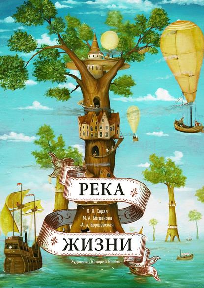 Река Жизни. Сказки Валерия Багаева