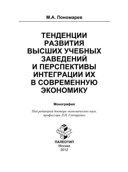 Тенденции развития высших учебных заведений и перспективы интеграции их в современную экономику
