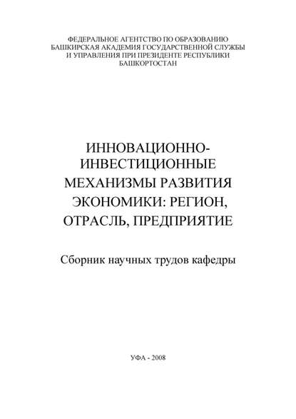 Инновационно-инвестиционные механизмы развития экономики: регион, отрасль, предприятие. Сборник научных трудов кафедры