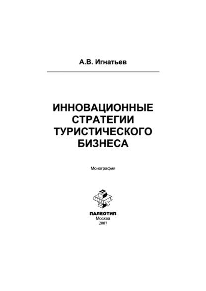 Инновационные стратегии туристического бизнеса