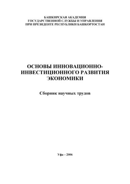 Основы инновационно-инвестиционного развития экономики. Сборник научных трудов
