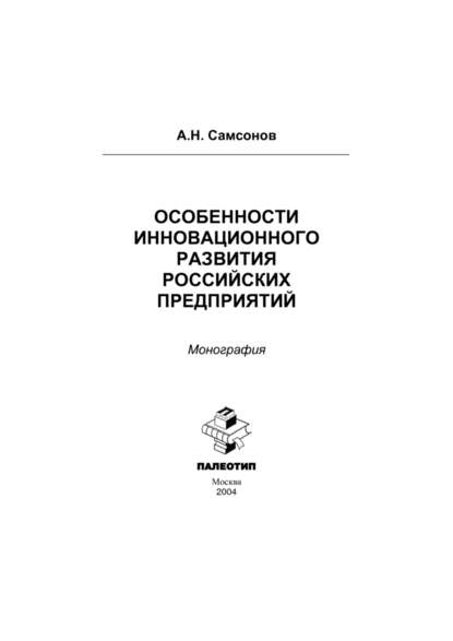 Особенности инновационного развития российских предприятий