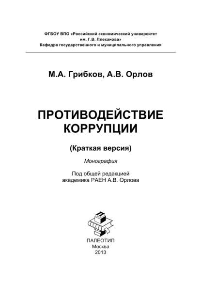 Противодействие коррупции. Краткая версия