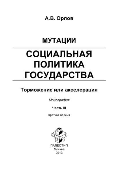 Мутации. Социальная политика государства: торможение или акселерация. Часть III