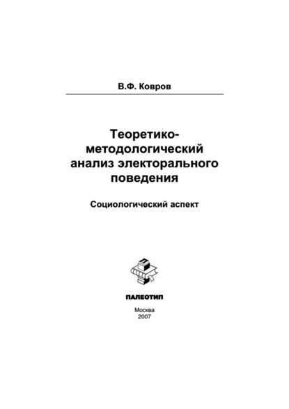 Теоретико-методологический анализ электорального поведения: социологический аспект