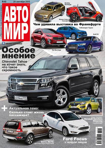 АвтоМир №40/2015