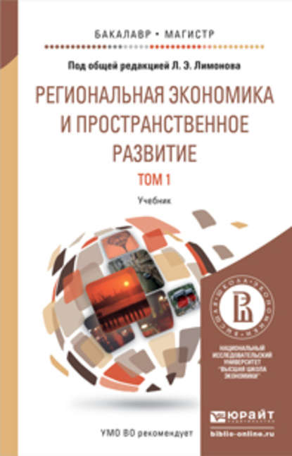 Региональная экономика и пространственное развитие в 2 т. Т. 1 региональная экономика. Теория, модели и методы. Учебник для бакалавриата и магистратуры