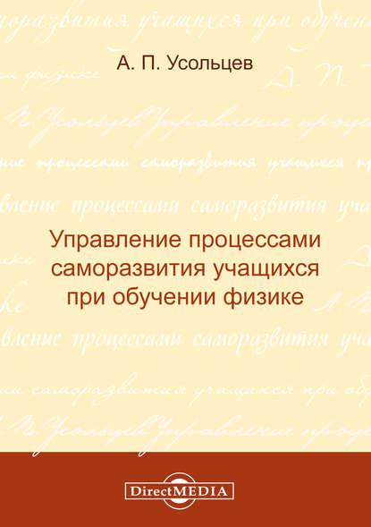 Управление процессами саморазвития учащихся при обучении физике