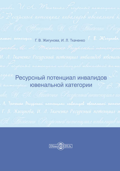 Ресурсный потенциал инвалидов ювенальной категории