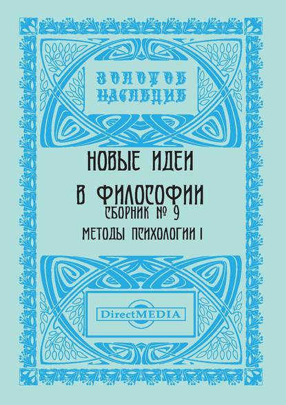 Новые идеи в философии. Сборник номер 9