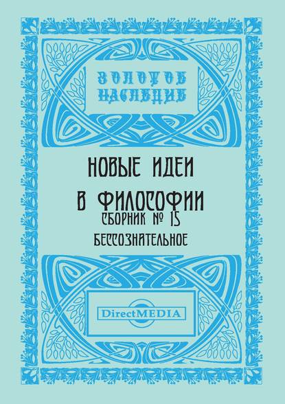 Новые идеи в философии. Сборник номер 15