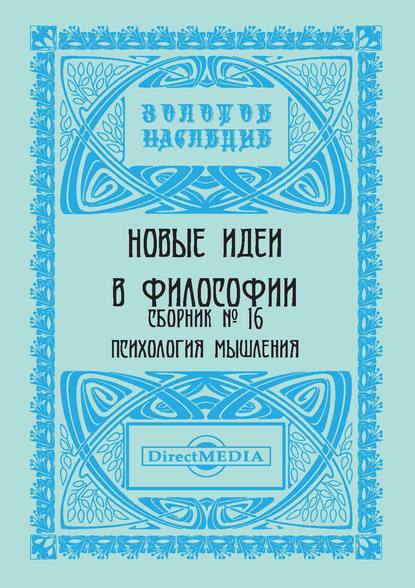 Новые идеи в философии. Сборник номер 16