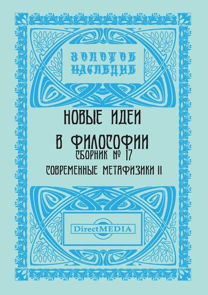 Новые идеи в философии. Сборник номер 17