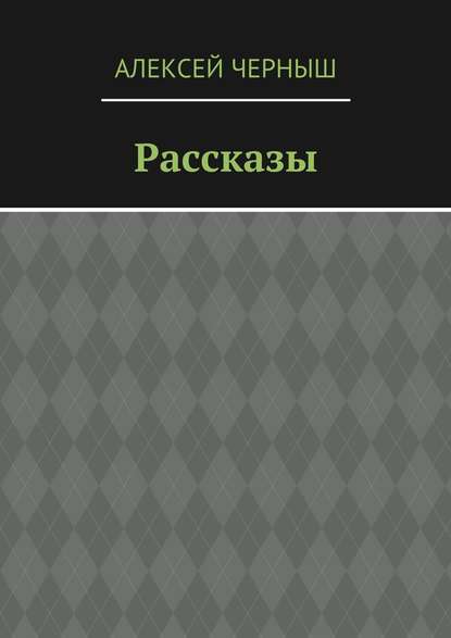 Рассказы