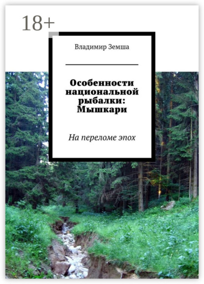 Особенности национальной рыбалки: Мышкари. На переломе эпоx