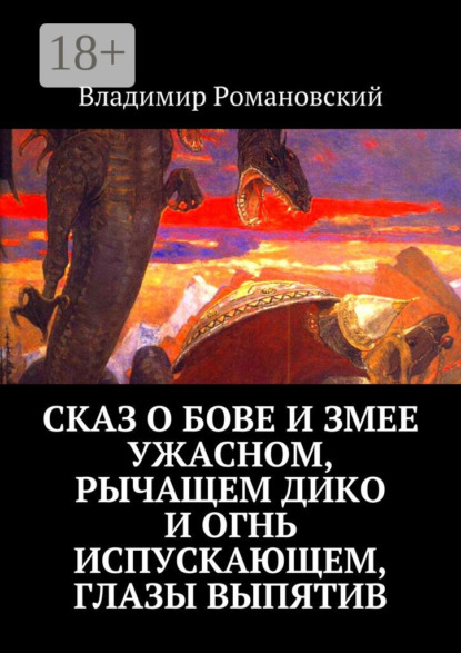 Сказ о Бове и змее ужасном, рычащем дико и огнь испускающем, глазы выпятив