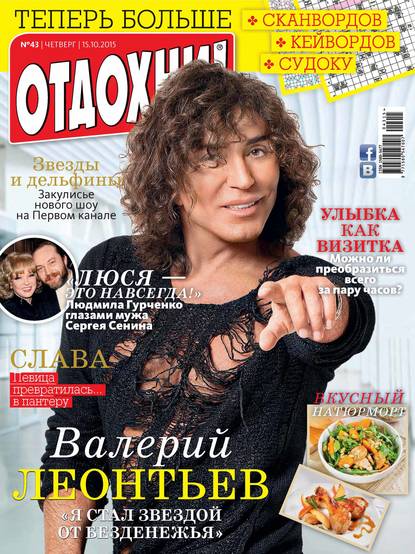 Журнал «Отдохни!» №43/2015