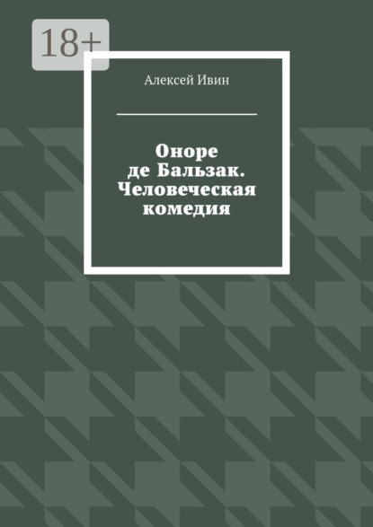Оноре де Бальзак. Человеческая комедия