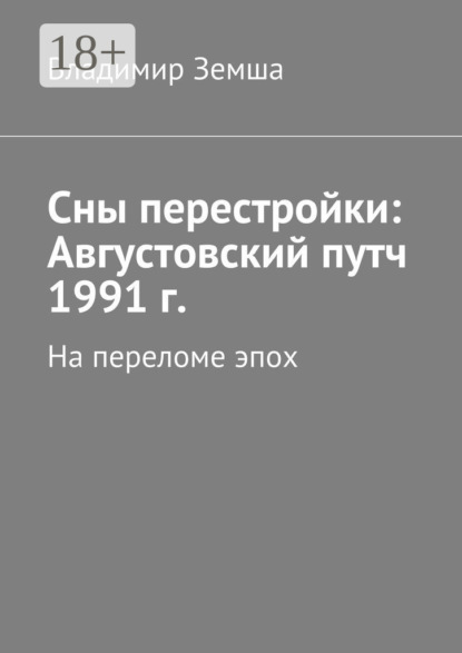 Августовский путч 1991 г. Сны перестройки