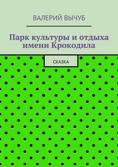 Парк культуры и отдыха имени Крокодила