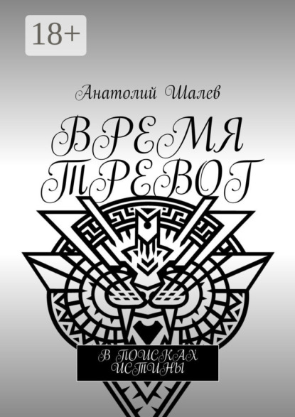 Время тревог. В поисках истины