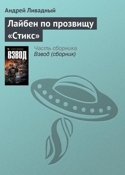 Лайбен по прозвищу «Стикс»