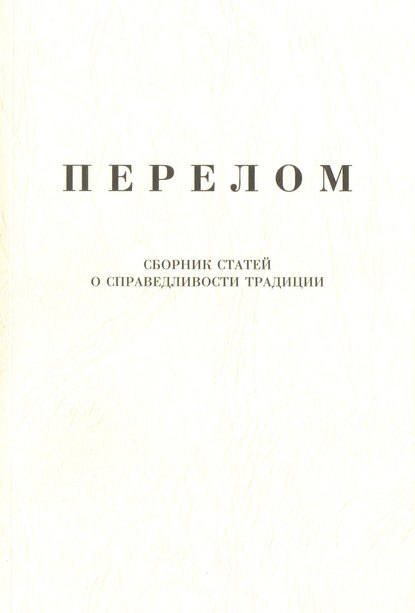 Перелом. Сборник статей о справедливости традиции